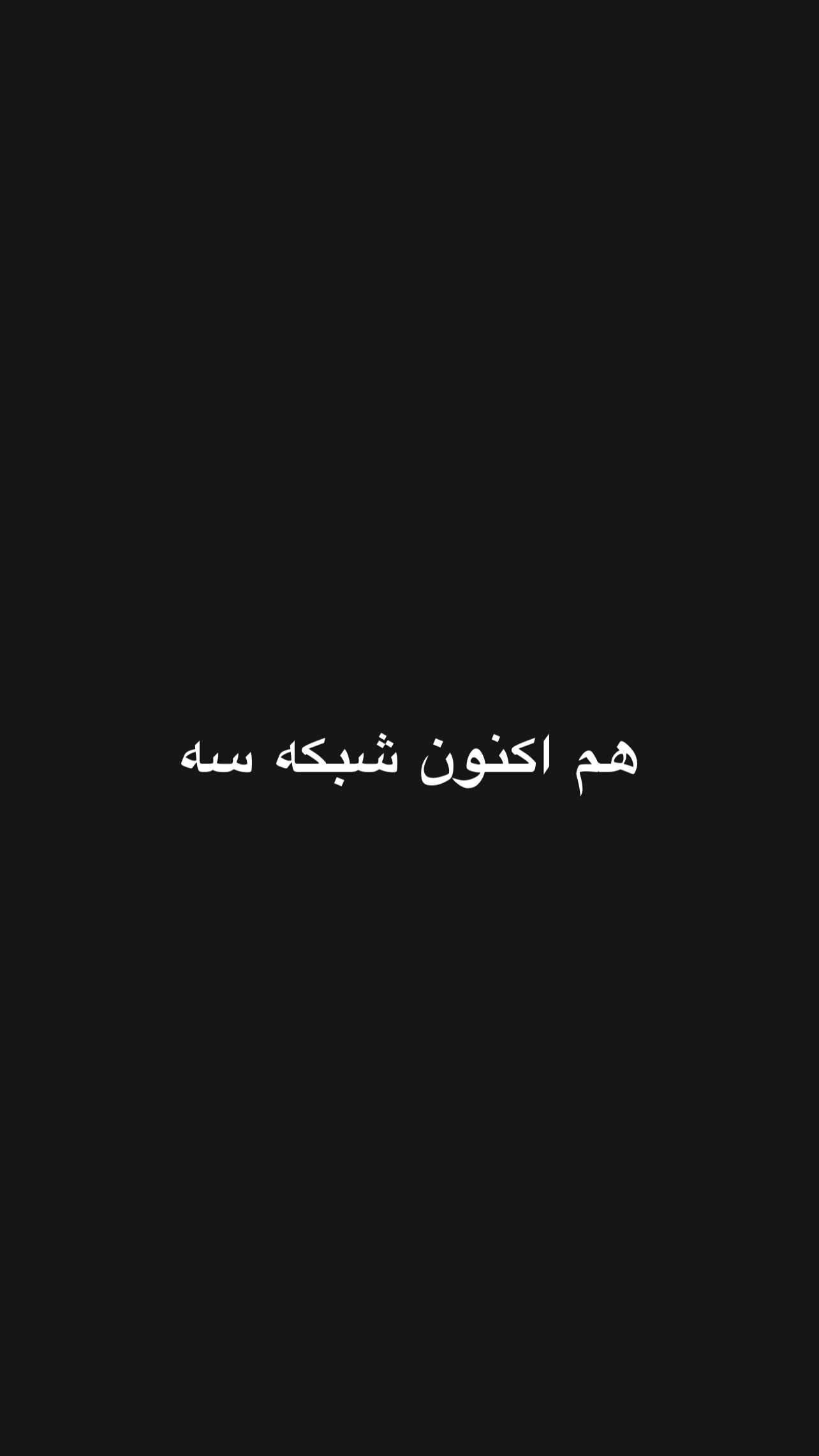  جدید ترین استوری اینستاگرام کمیل نظافتی آملی