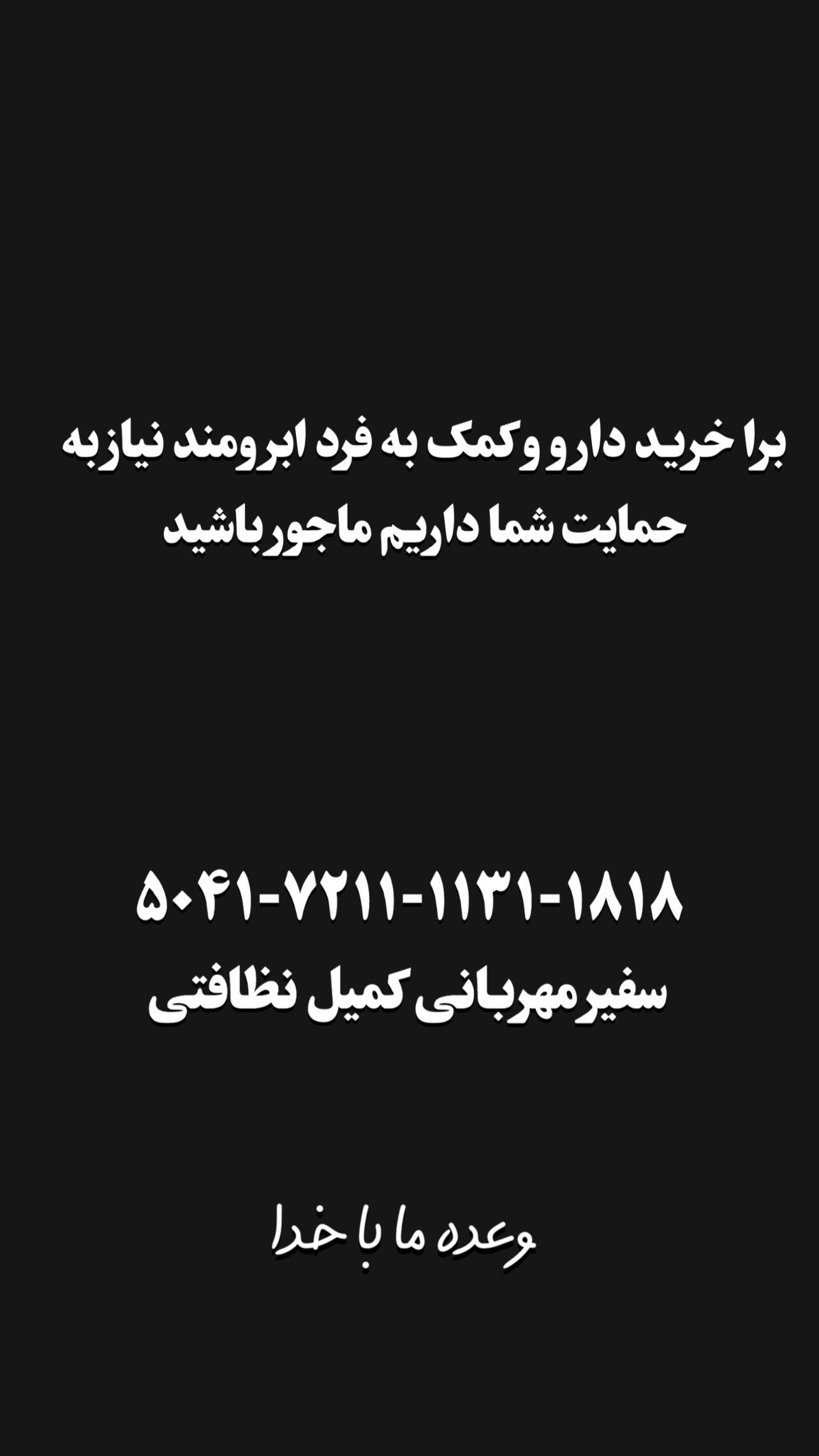  جدید ترین استوری اینستاگرام کمیل نظافتی آملی