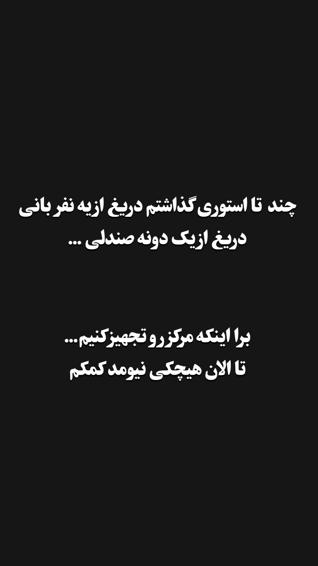  جدید ترین استوری اینستاگرام کمیل نظافتی آملی