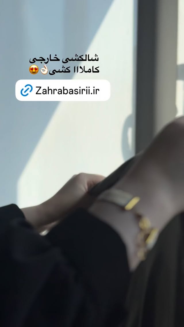  جدید ترین استوری اینستاگرام زهرا بصیری