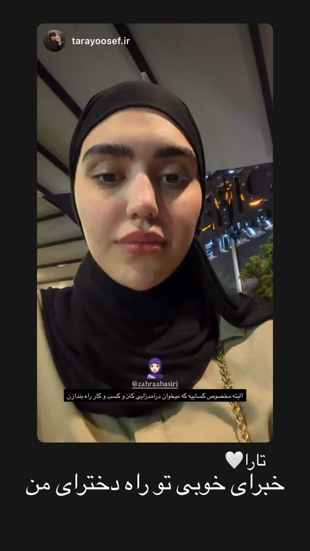  جدید ترین استوری اینستاگرام زهرا بصیری