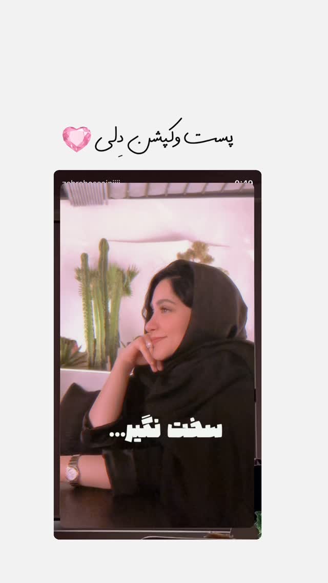  جدید ترین استوری اینستاگرام زهرا حسينى