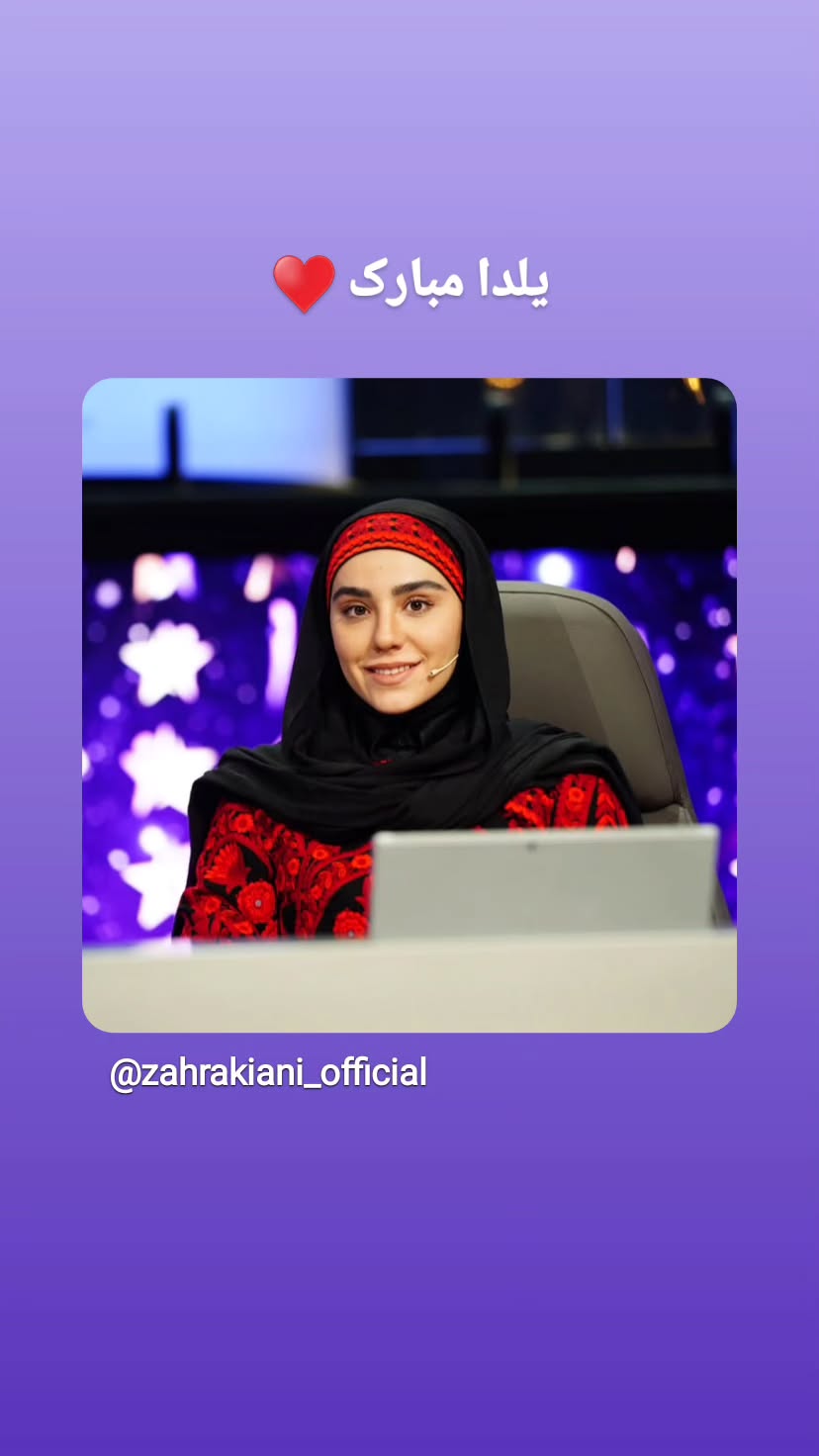  جدید ترین استوری اینستاگرام زهرا کیانی
