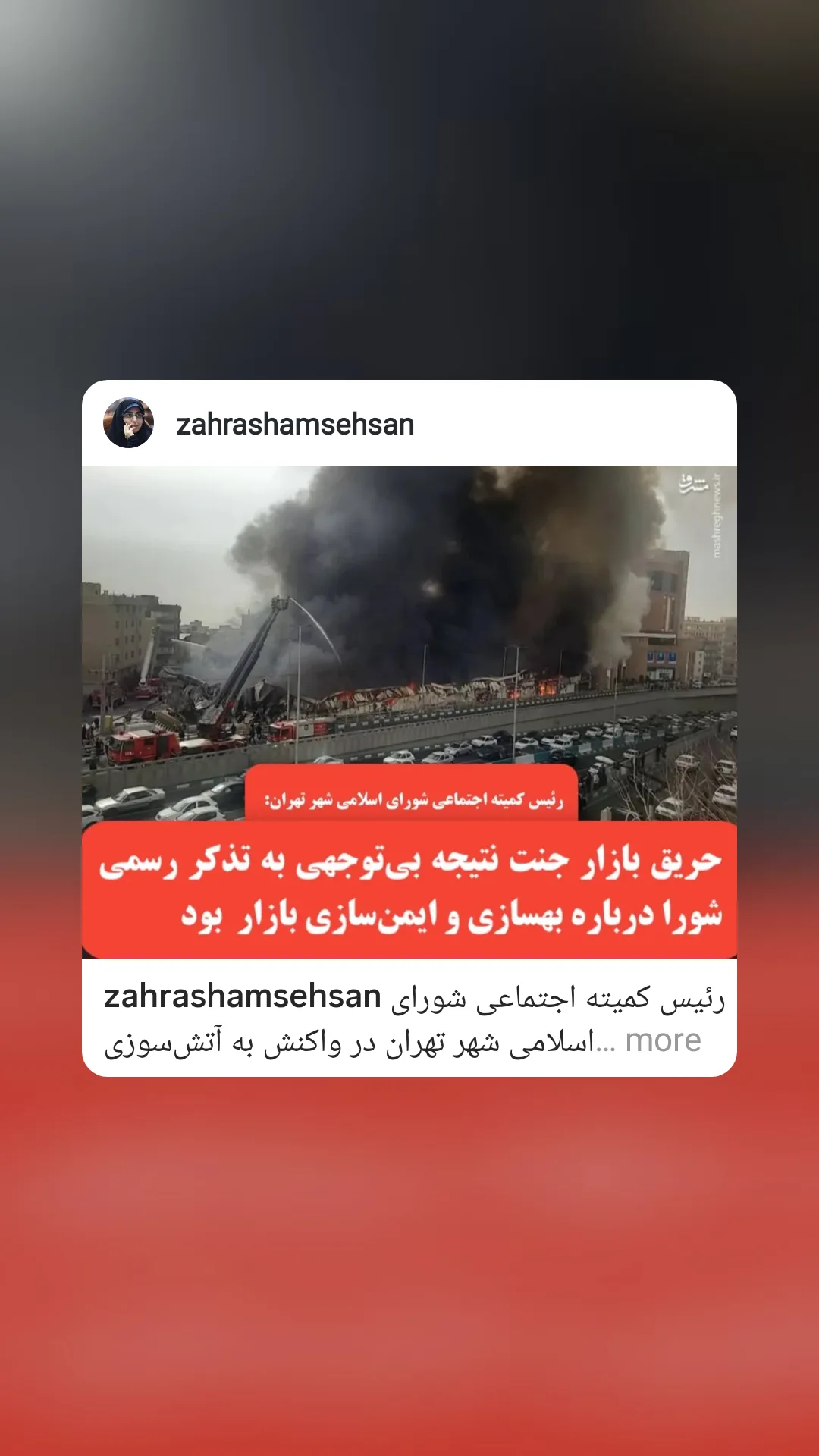  جدید ترین استوری اینستاگرام زهرا شمس احسان