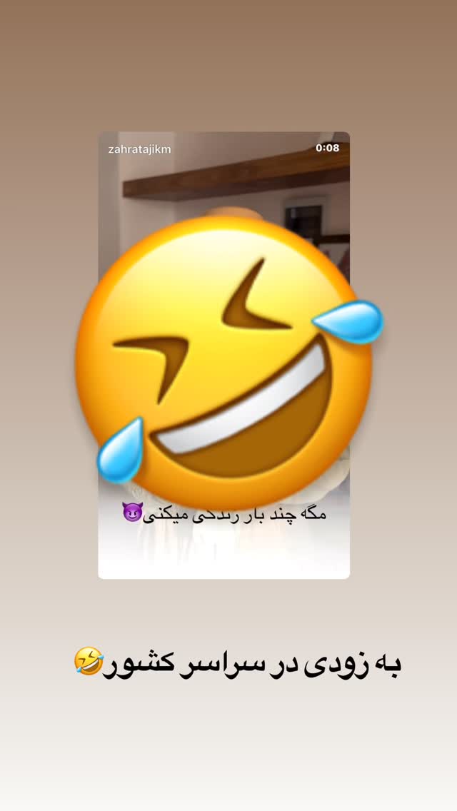  جدید ترین استوری اینستاگرام زهرا تاجیک