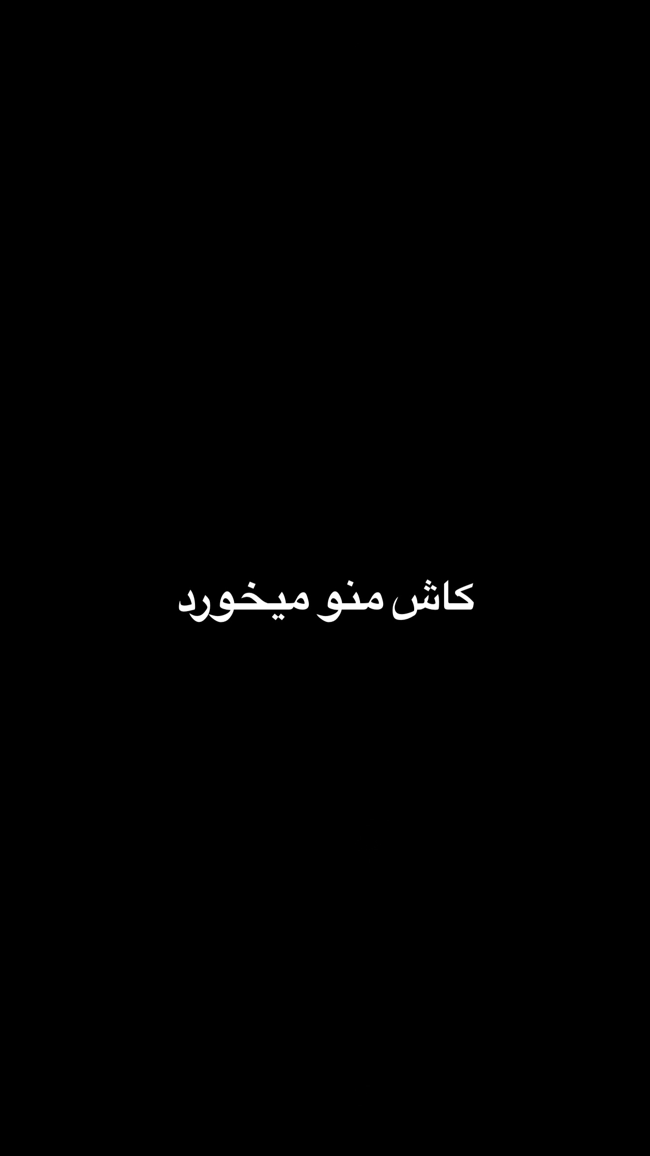  جدید ترین استوری اینستاگرام زهرا تاجیک
