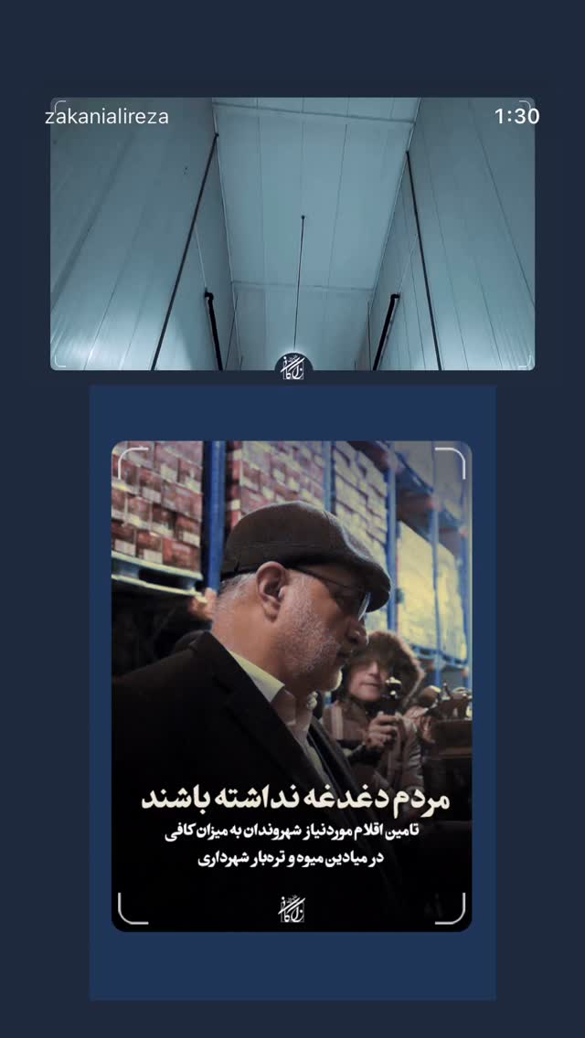 جدید ترین استوری اینستاگرام علیرضا زاکانی