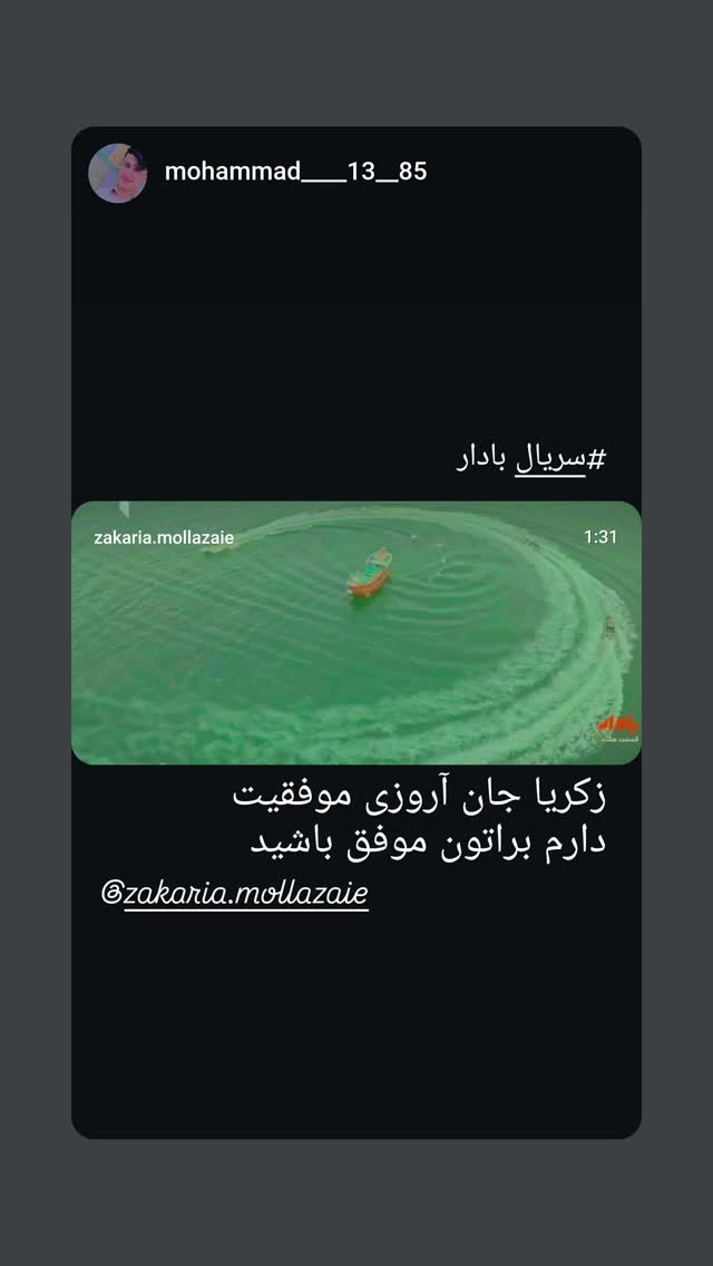  جدید ترین استوری اینستاگرام ذکریا ملازئی