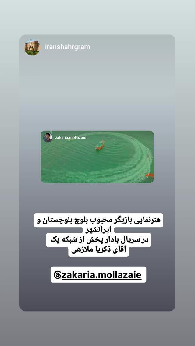  جدید ترین استوری اینستاگرام ذکریا ملازئی