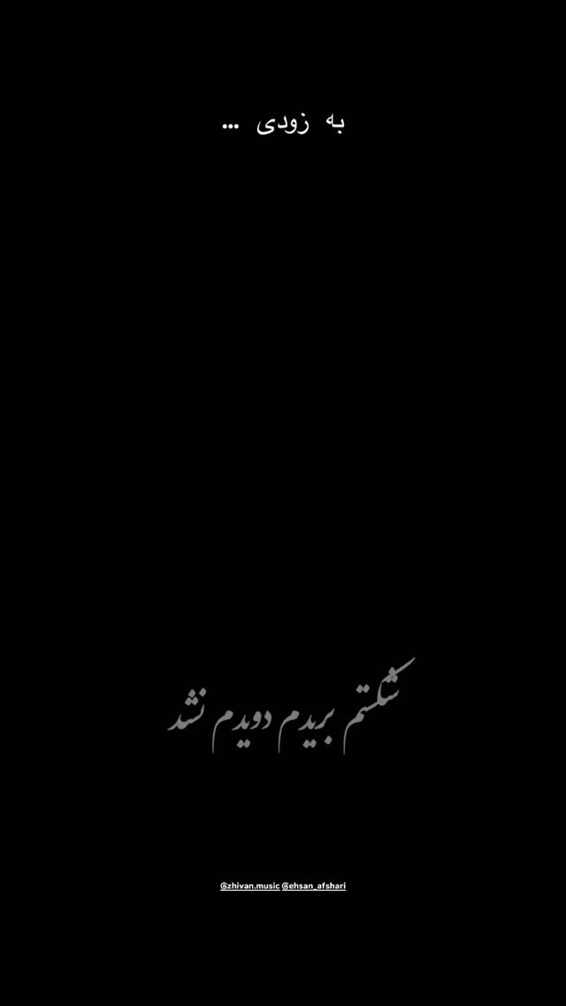  جدید ترین استوری اینستاگرام محمد زرنوش