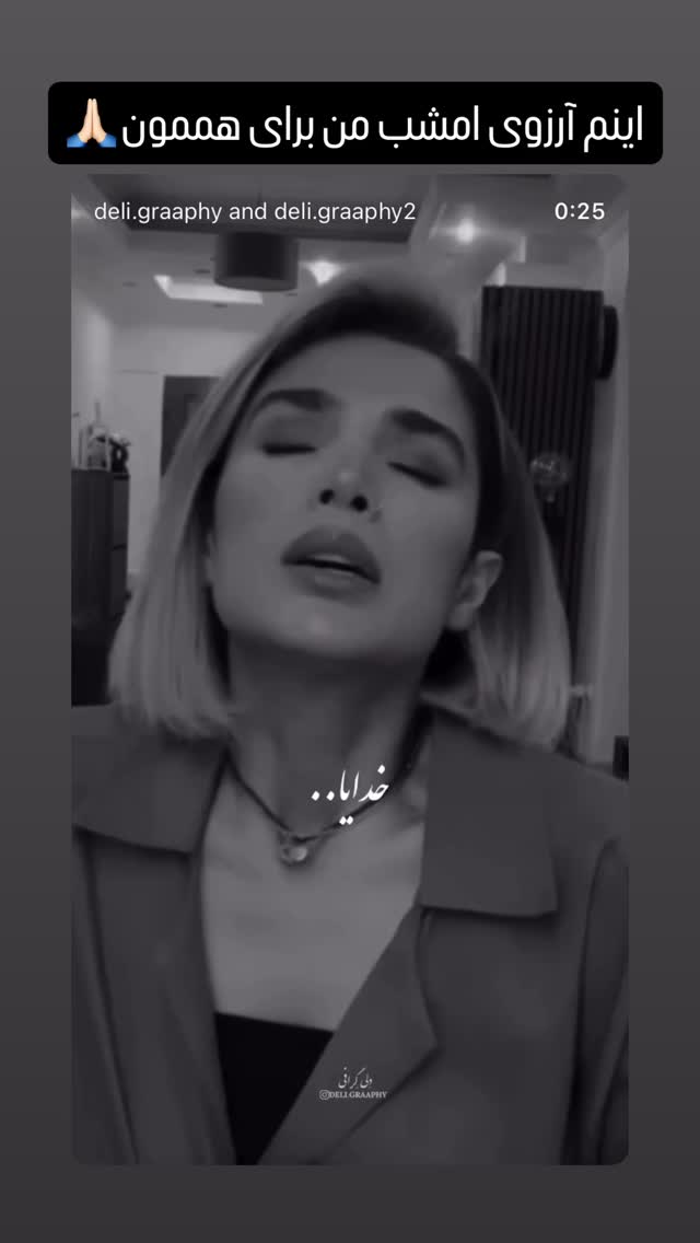  جدید ترین استوری اینستاگرام ژاله درستکار