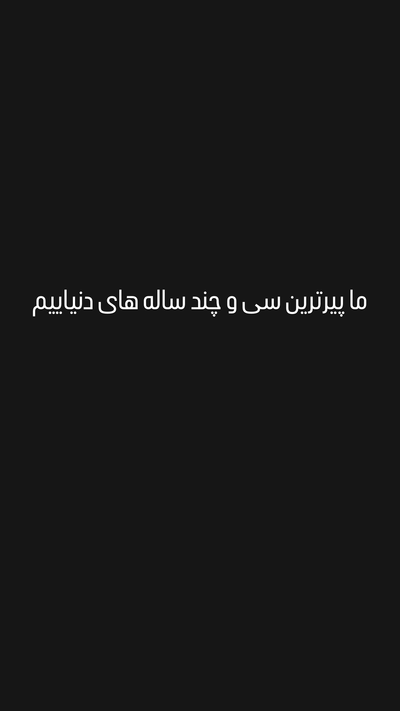  جدید ترین استوری اینستاگرام ژاله درستکار