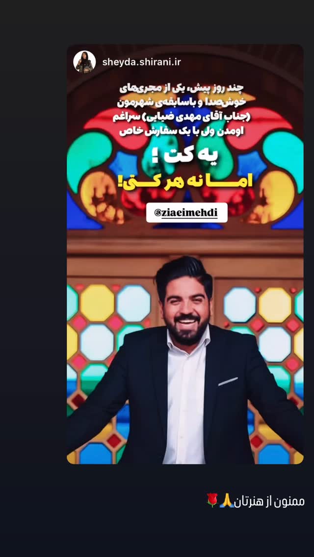  جدید ترین استوری اینستاگرام مهدي ضيايي