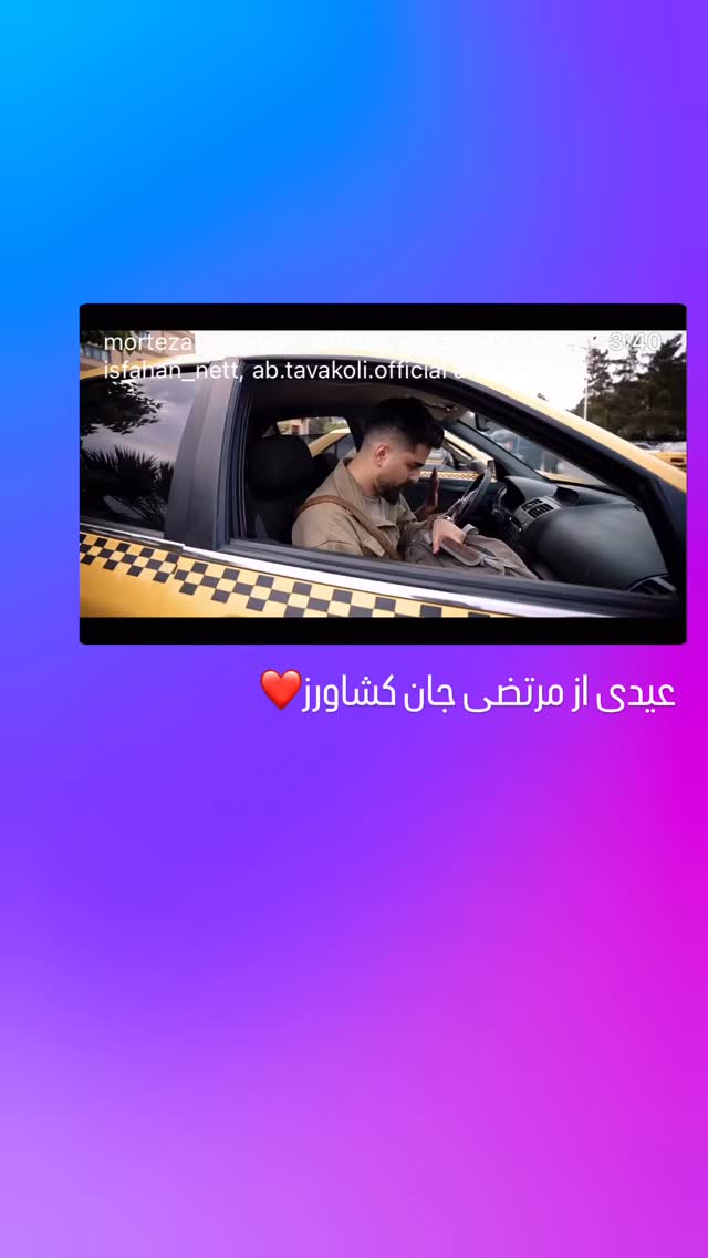  جدید ترین استوری اینستاگرام مهدي ضيايي