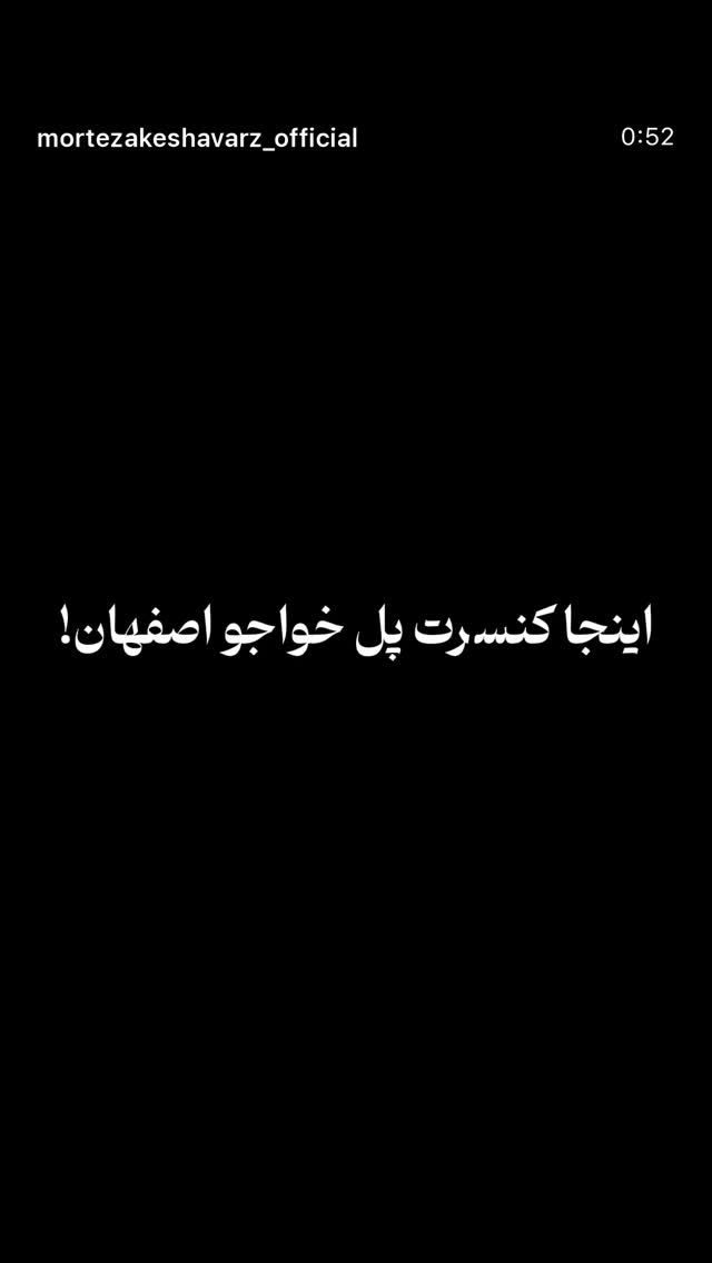  جدید ترین استوری اینستاگرام مهدي ضيايي