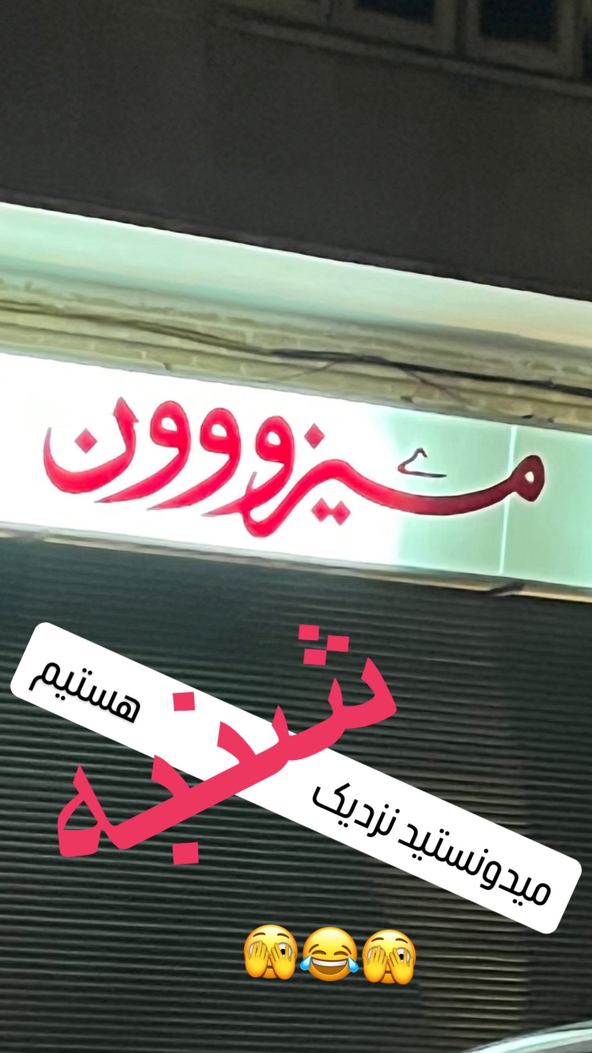  جدید ترین استوری اینستاگرام مهدي ضيايي