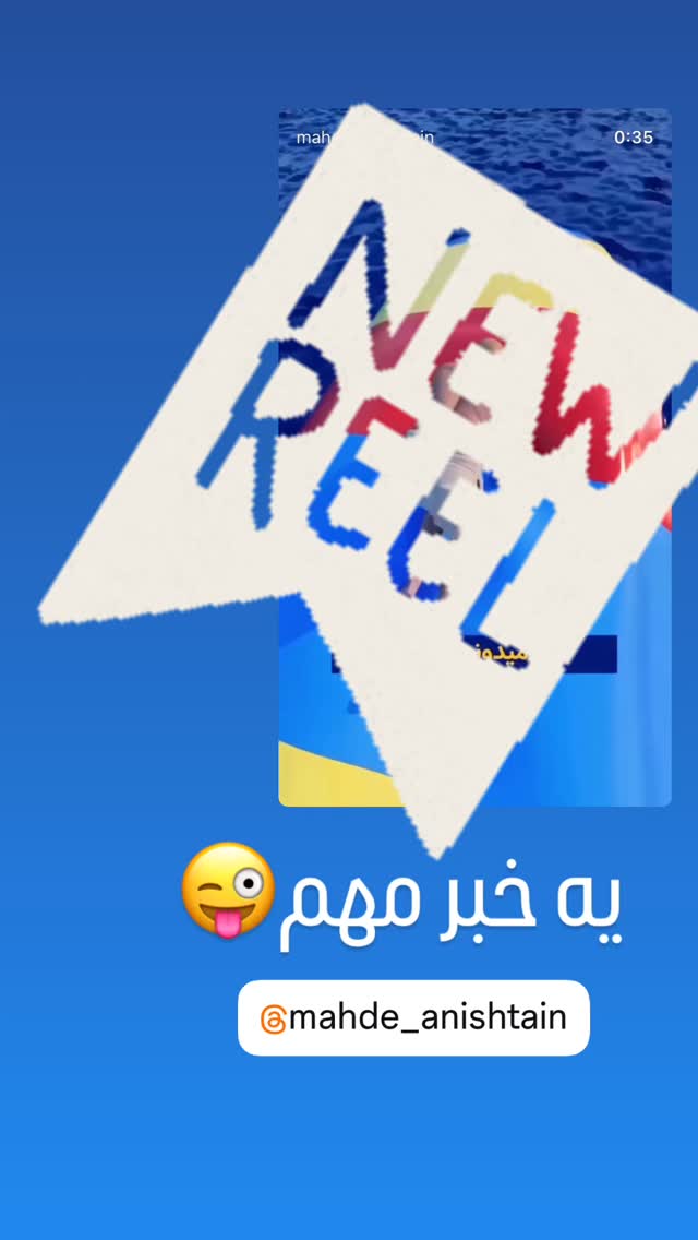  جدید ترین استوری اینستاگرام مهدي ضيايي
