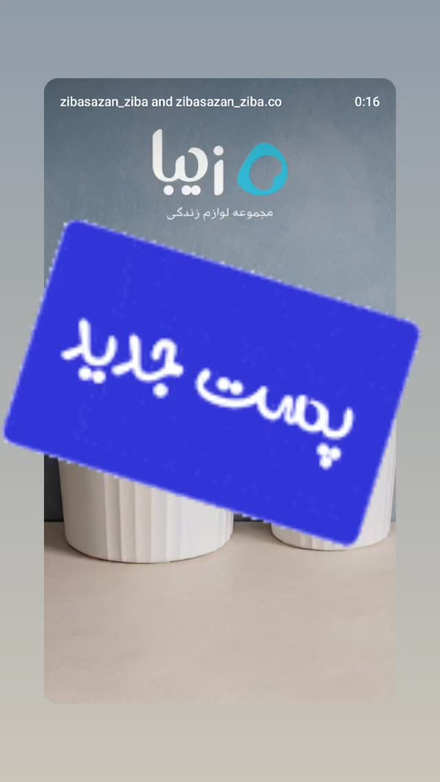  جدید ترین استوری اینستاگرام مجموعه لوازم زندگی