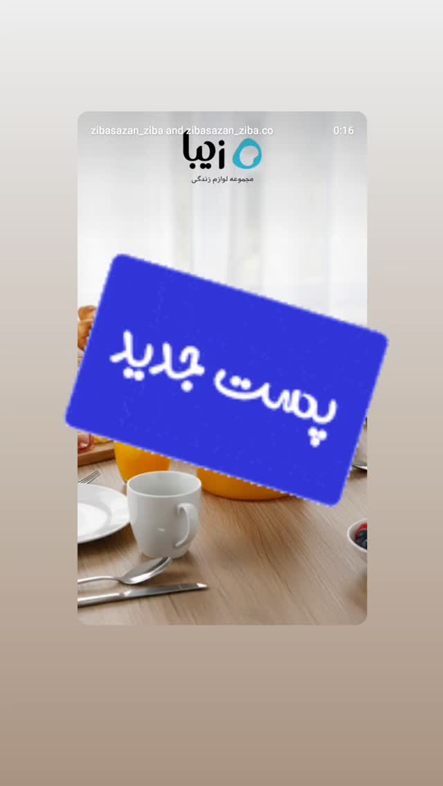  جدید ترین استوری اینستاگرام مجموعه لوازم زندگی