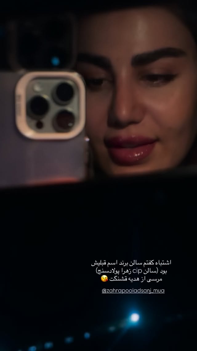  جدید ترین استوری اینستاگرام زهرا موسوی