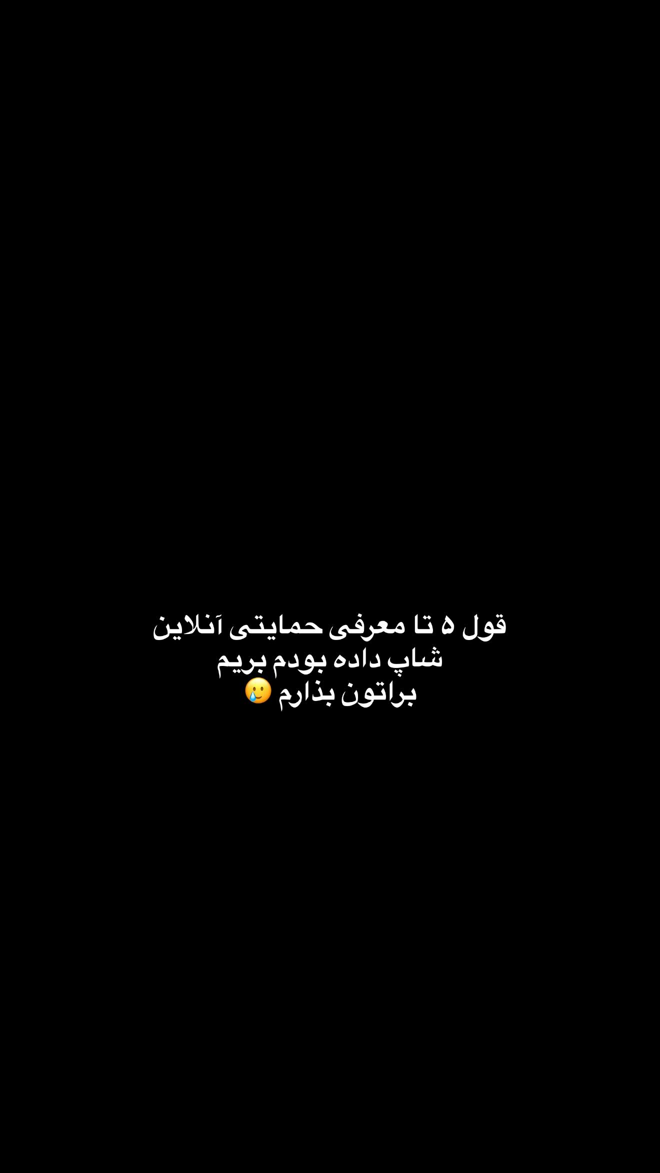  جدید ترین استوری اینستاگرام زهرا موسوی