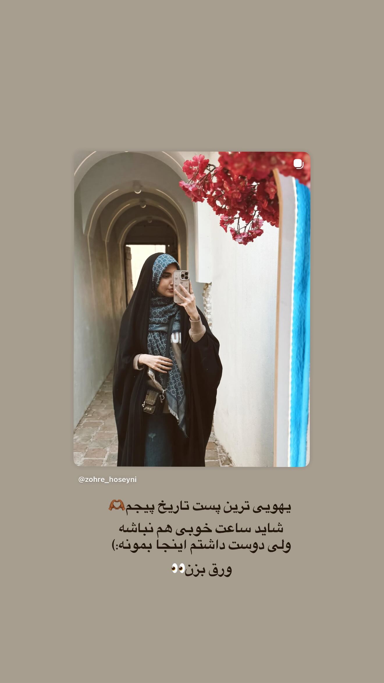  جدید ترین استوری اینستاگرام زهره سادات حسینی تبار