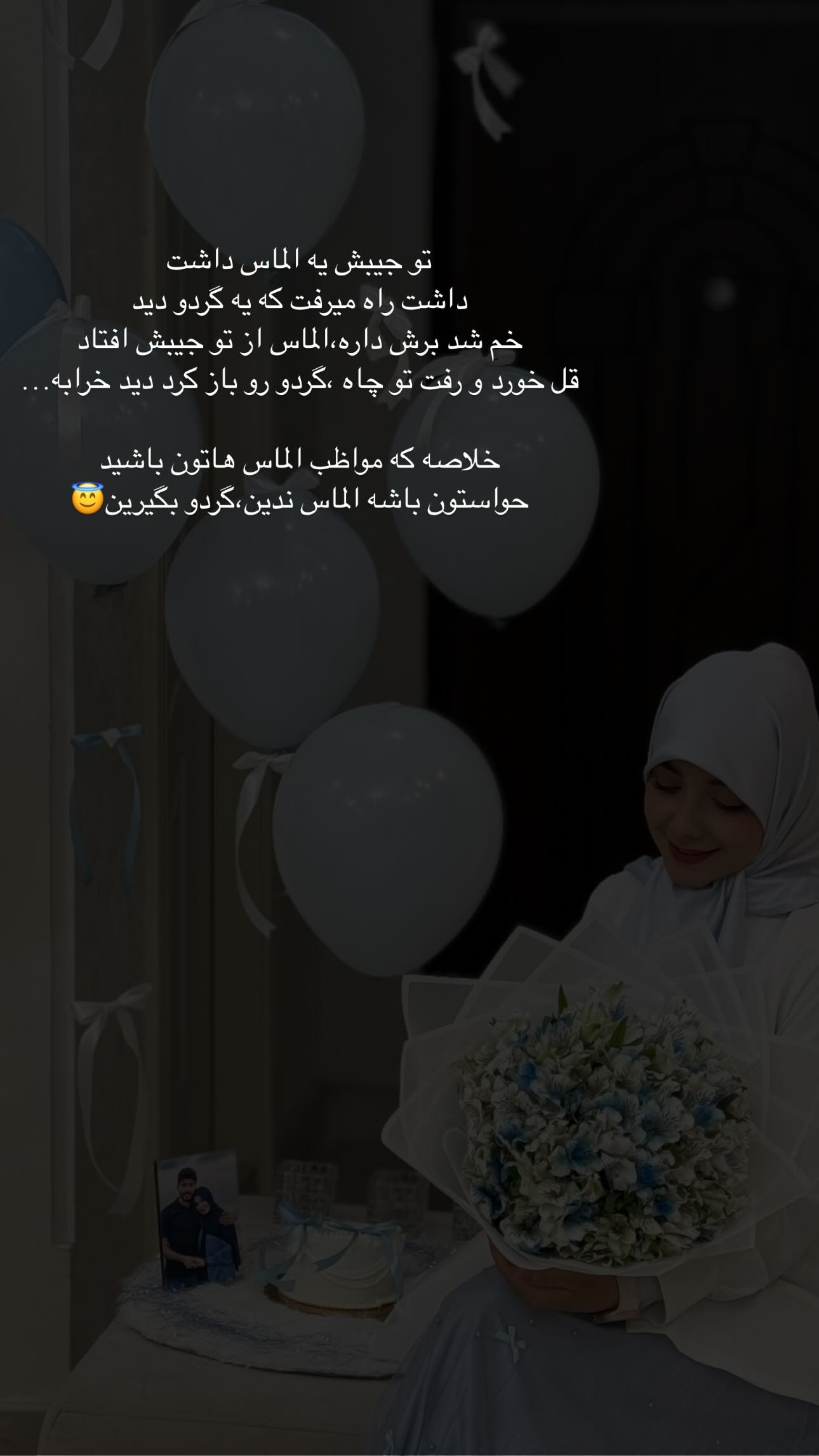  جدید ترین استوری اینستاگرام زهره و امین