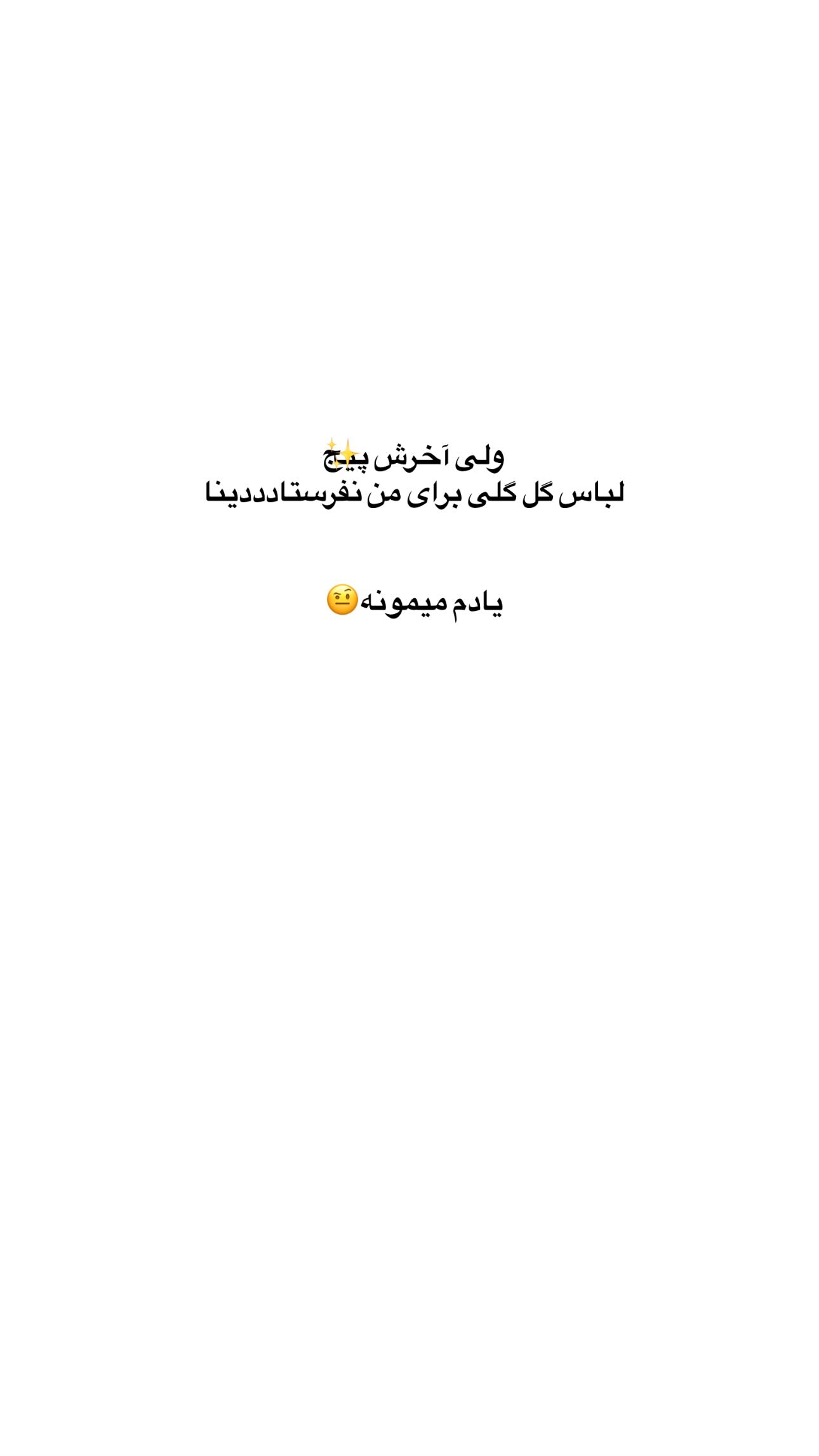  جدید ترین استوری اینستاگرام زهره و امین