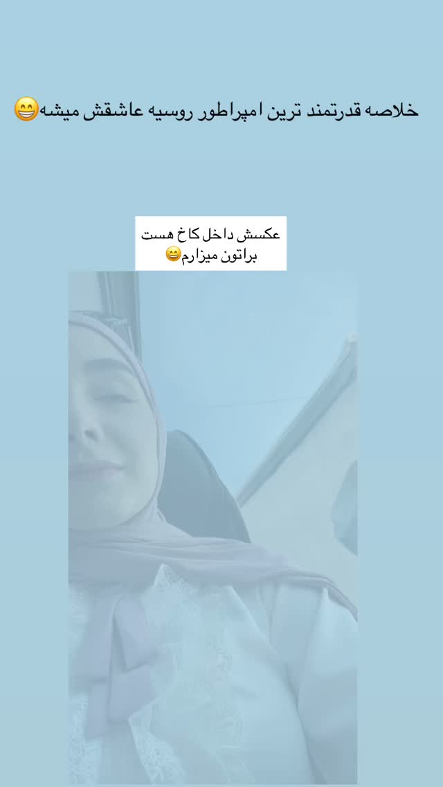  جدید ترین استوری اینستاگرام زهره و امین
