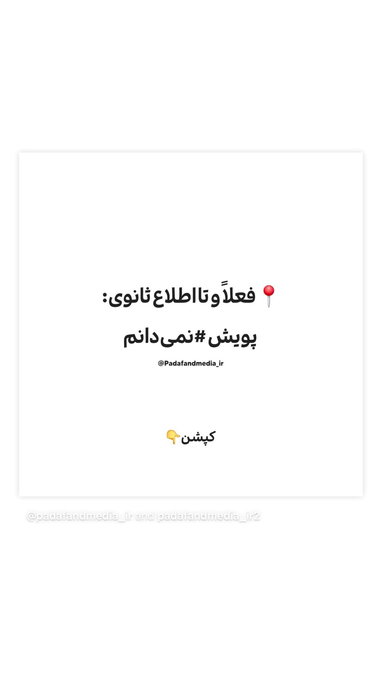  جدید ترین استوری اینستاگرام زهره و امین