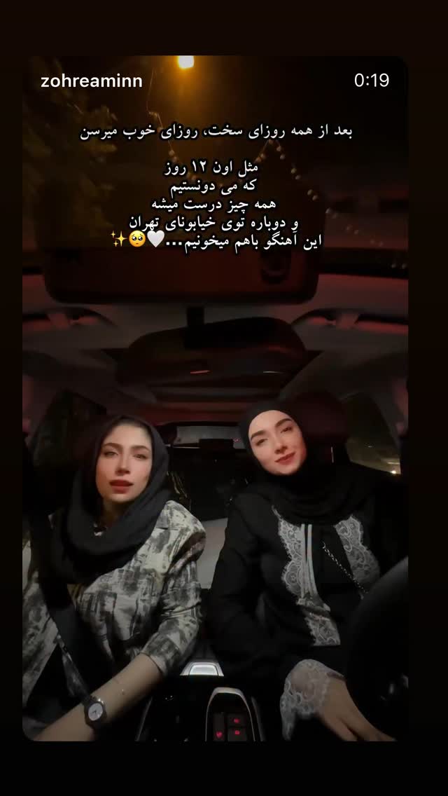  جدید ترین استوری اینستاگرام زهره و امین