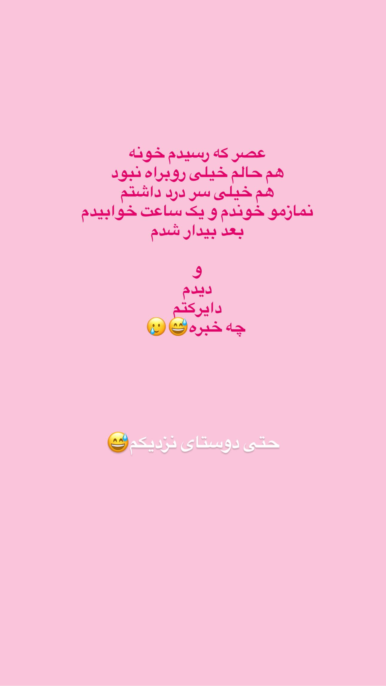  جدید ترین استوری اینستاگرام زهره و امین