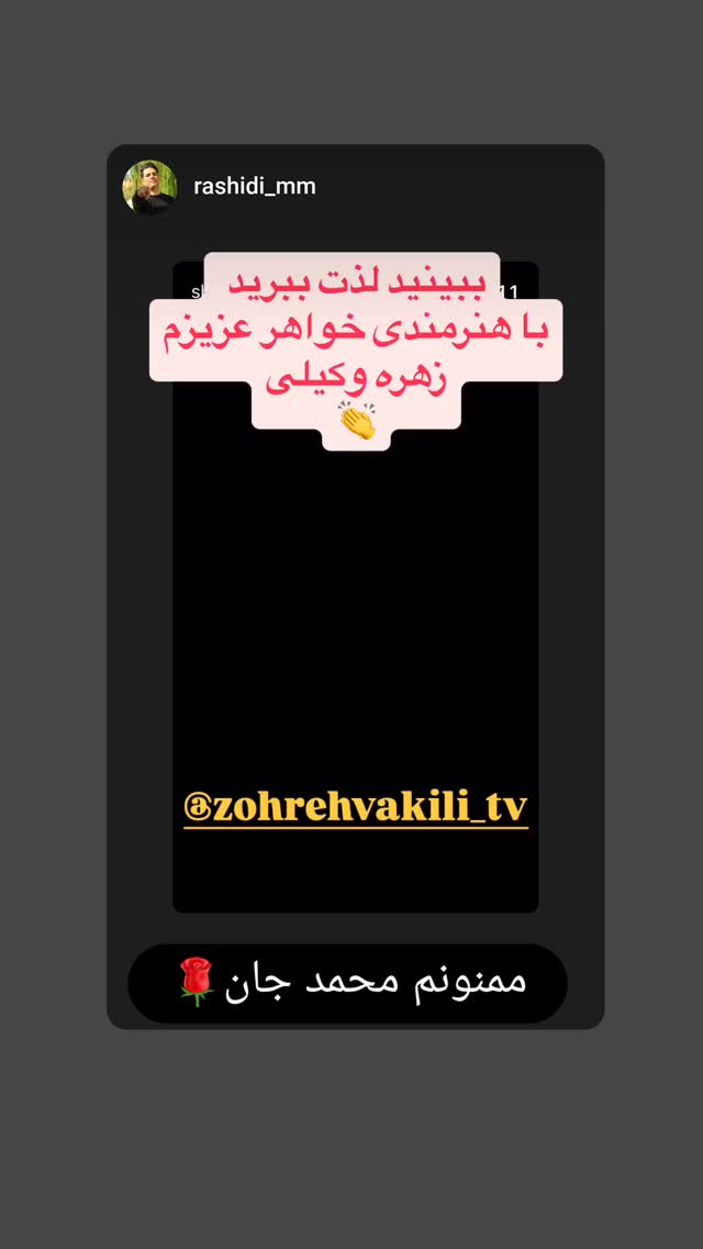  جدید ترین استوری اینستاگرام زهره وکیلی