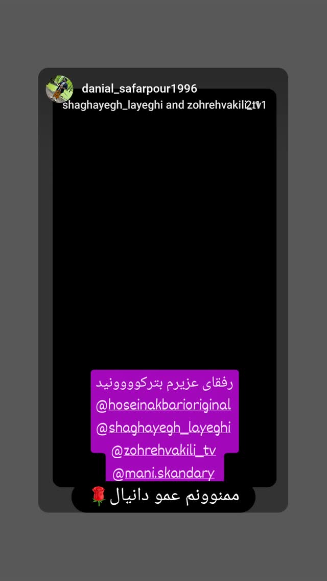  جدید ترین استوری اینستاگرام زهره وکیلی