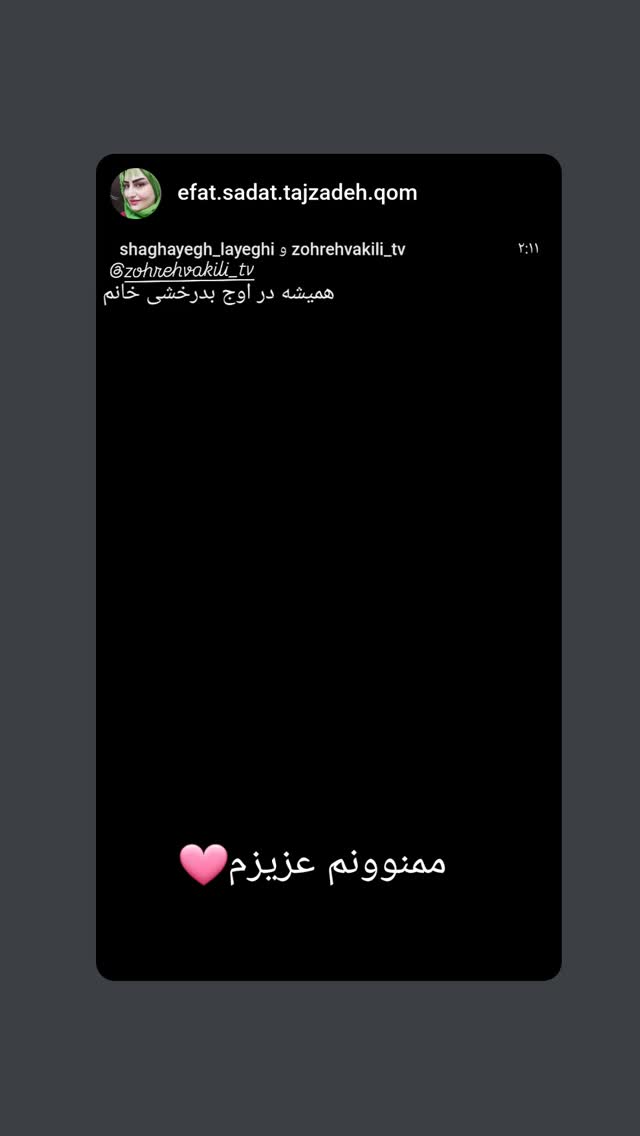 جدید ترین استوری اینستاگرام زهره وکیلی