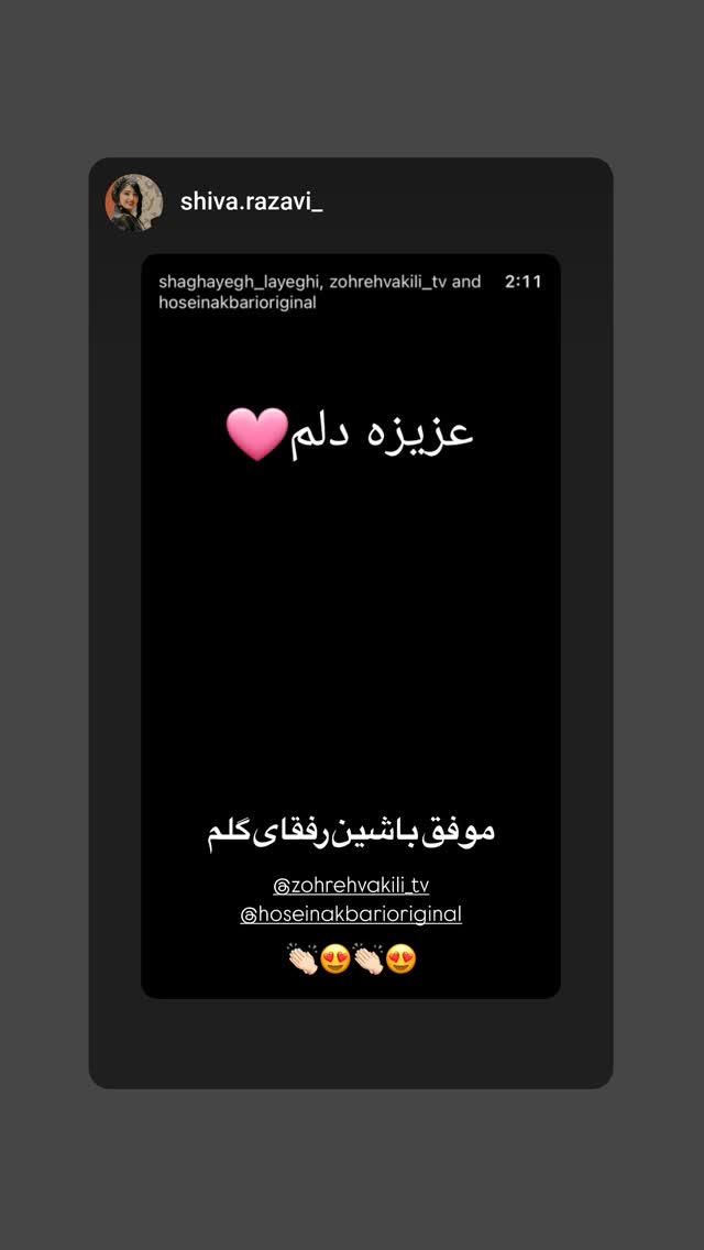  جدید ترین استوری اینستاگرام زهره وکیلی