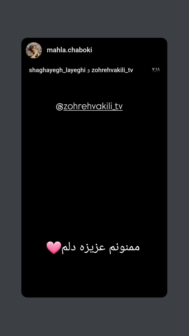  جدید ترین استوری اینستاگرام زهره وکیلی