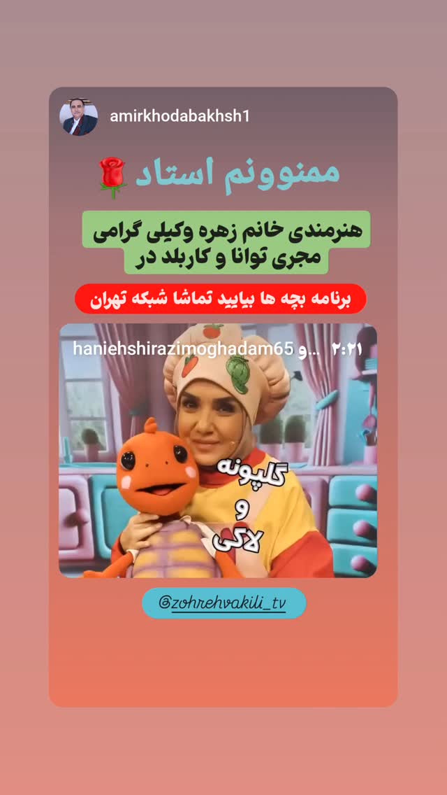  جدید ترین استوری اینستاگرام زهره وکیلی