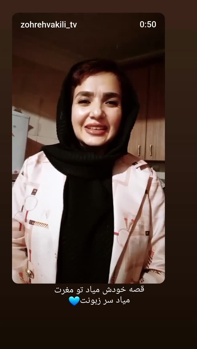  جدید ترین استوری اینستاگرام زهره وکیلی